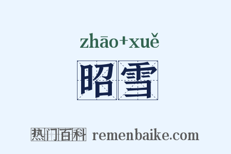 昭雪是什么意思的图片